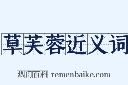 草芙蓉近义词是什么意思的图片